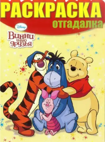 Раскраска-отгадалка. Винни и его друзья (№1446) Раскраска-отгадалка. Винни и его друзья (№1446) обложка книги