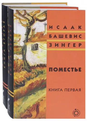 Исаак Зингер - Поместье. В 2-х томах Исаак Зингер - Поместье. В 2-х томах обложка книги