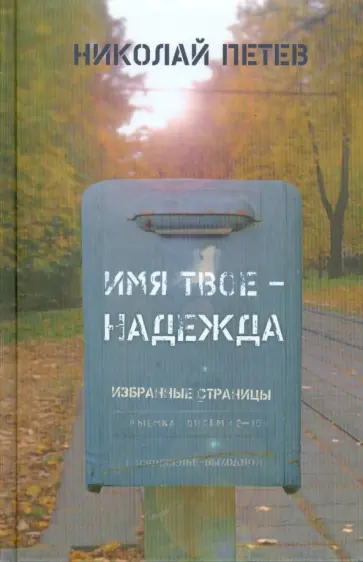 Николай Петев - Имя твое - Надежда. Избранные страницы Николай Петев - Имя твое - Надежда. Избранные страницы обложка книги