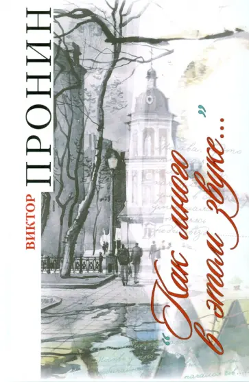 Виктор Пронин - "Как много в этом звуке.." обложка книги