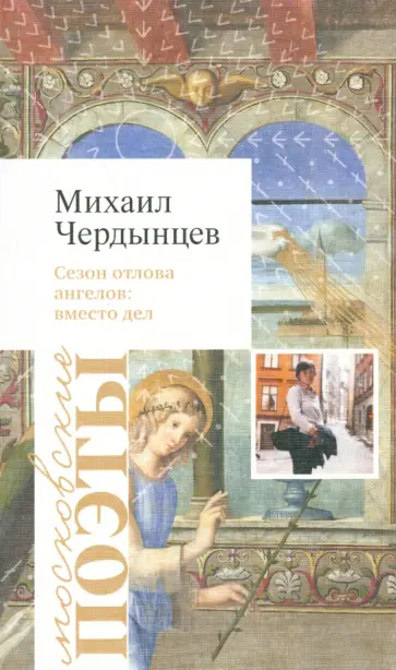 Михаил Чердынцев - Сезон отлова ангелов. Вместо дел обложка книги