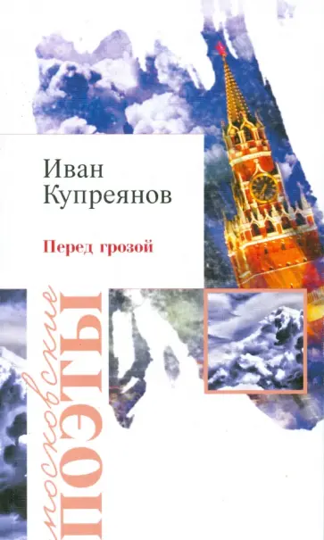 Иван Купреянов - Перед грозой обложка книги