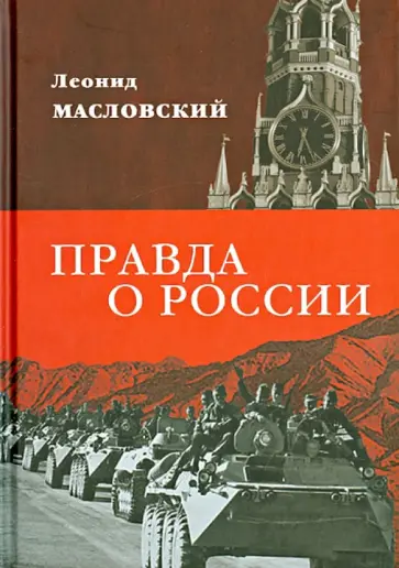 Леонид Масловский - Правда о России. Путь без Сталина Леонид Масловский - Правда о России. Путь без Сталина обложка книги