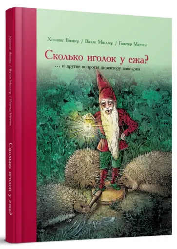 Визнер, Мюллер - Сколько иголок у ежа?.. и другие вопросы директору зоопарка обложка книги