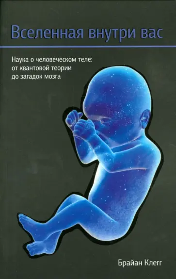 Брайан Клегг - Вселенная внутри вас Брайан Клегг - Вселенная внутри вас обложка книги