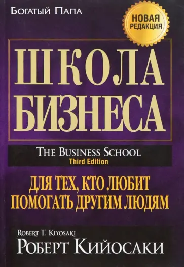 Роберт Кийосаки - Школа бизнеса обложка книги