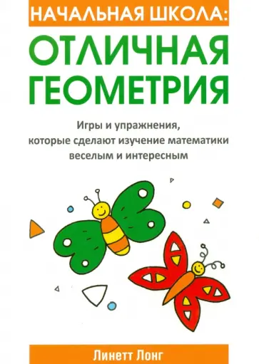 Линетт Лонг - Начальная школа. Отличная геометрия Линетт Лонг - Начальная школа. Отличная геометрия обложка книги