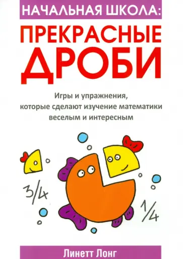 Линетт Лонг - Начальная школа. Прекрасные дроби обложка книги