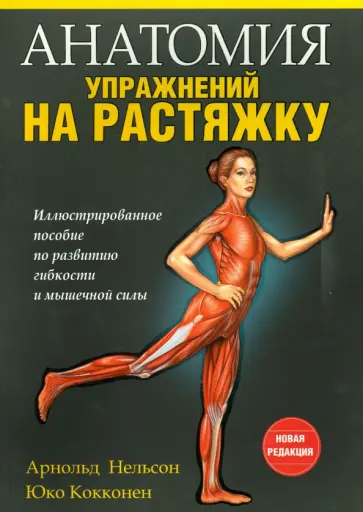 Нельсон, Кокконен - Анатомия упражнений на растяжку Нельсон, Кокконен - Анатомия упражнений на растяжку обложка книги