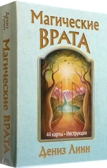 Дениз Линн - Магические врата. 44 карты + брошюра Дениз Линн - Магические врата. 44 карты + брошюра обложка книги