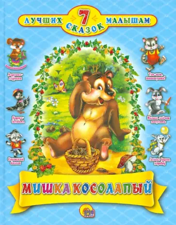 Оксана Иванова - Мишка косолапый. 7 сказок обложка книги