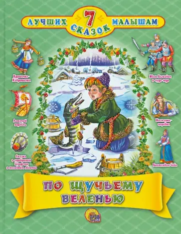 По щучьему веленью. 7 сказок обложка книги