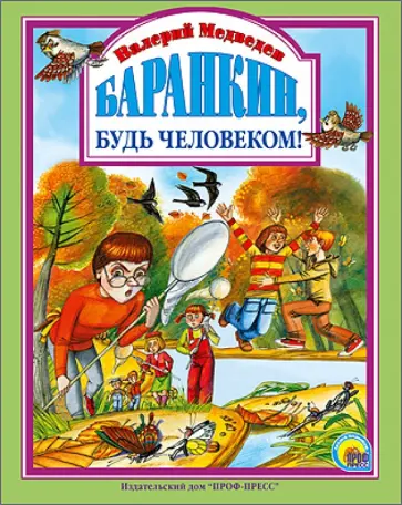 Валерий Медведев - Баранкин, будь человеком! Валерий Медведев - Баранкин, будь человеком! обложка книги