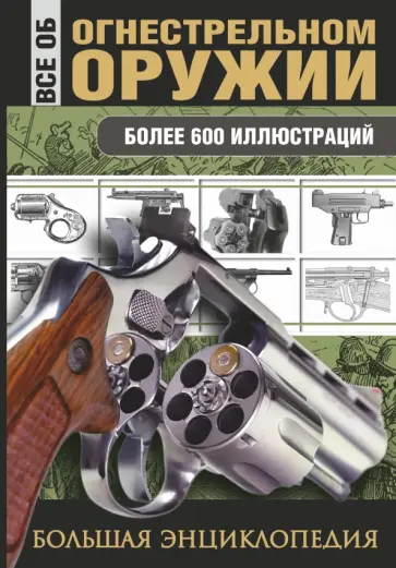 Л.Е. Сытин - Все об огнестрельном оружии обложка книги