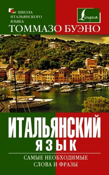 Буэно, Яшина - Итальянский язык. Самые необходимые слова и фразы обложка книги