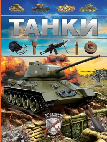 Дмитрий Брусилов - Танки обложка книги