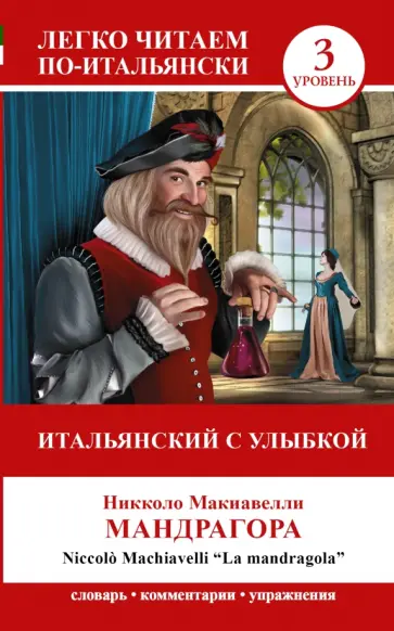 Никколо Макиавелли - Мандрагора обложка книги