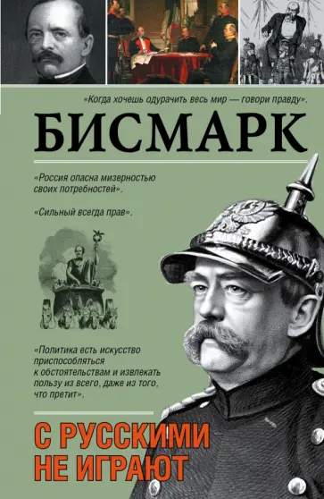 Отто Бисмарк - С русскими не играют обложка книги