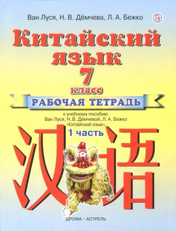 Ван, Демчева - Китайский язык. 7 класс. Рабочая тетрадь №1 к учебному пособию Ван Луся, Н.В. Демчевой, Л.А. Бежко Ван, Демчева - Китайский язык. 7 класс. Рабочая тетрадь №1 к учебному пособию Ван Луся, Н.В. Демчевой, Л.А. Бежко обложка книги