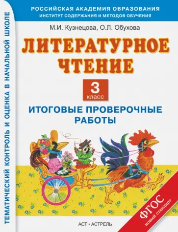 Кузнецова, Обухова - Литературное чтение. 3 класс. Итоговые проверочные работы обложка книги