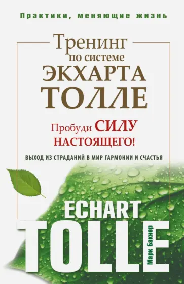 Марк Бакнер - Тренинг по системе Экхарта Толле. Пробуди силу настоящего! Выход из страданий в мир гармонии обложка книги