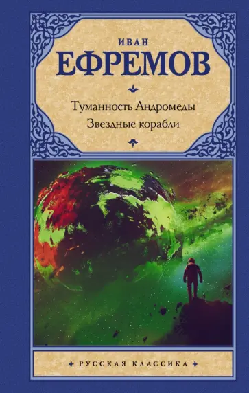 Иван Ефремов - Туманность Андромеды. Звездные корабли Иван Ефремов - Туманность Андромеды. Звездные корабли обложка книги