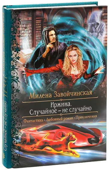 Милена Завойчинская - Иржина. Случайное - не случайно (с автографом автора) Милена Завойчинская - Иржина. Случайное - не случайно (с автографом автора) обложка книги