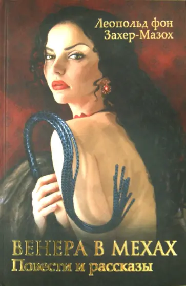 Леопольд Захер-Мазох - Венера в мехах обложка книги