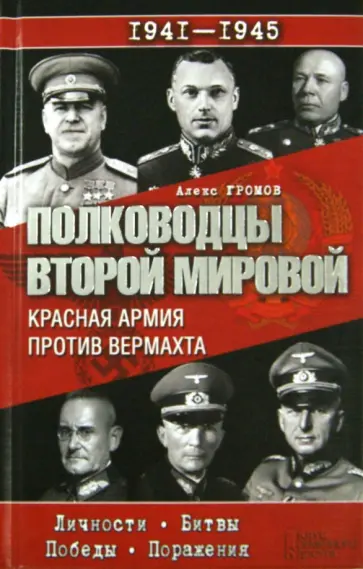 Алекс Громов - Полководцы Второй мировой. Красная армия против вермахта Алекс Громов - Полководцы Второй мировой. Красная армия против вермахта обложка книги