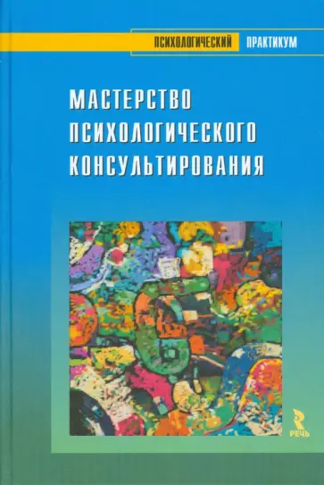 Бадхен, Бадхен - Мастерство психологического консультирования Бадхен, Бадхен - Мастерство психологического консультирования обложка книги