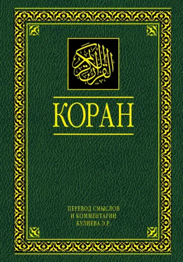 Коран. Перевод смыслов и комментарии. На русском и арабском обложка книги