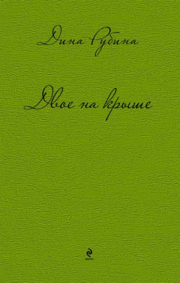 Дина Рубина - Двое на крыше обложка книги