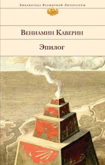 Вениамин Каверин - Эпилог обложка книги