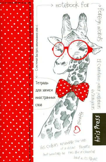 Тетрадь для записи иностранных слов с клапанами "Жираф" обложка книги
