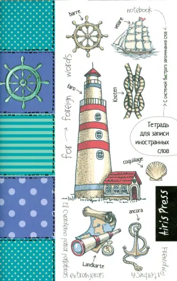 Тетрадь для записи иностранных слов с клапанами "Маяк" обложка книги