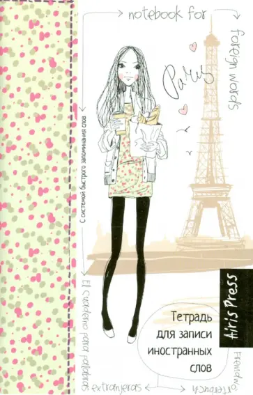 Тетрадь для записи иностранных слов с клапанами "Парижанка" обложка книги