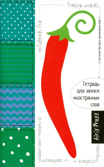 Тетрадь для записи иностранных слов с клапанами "Перец" обложка книги