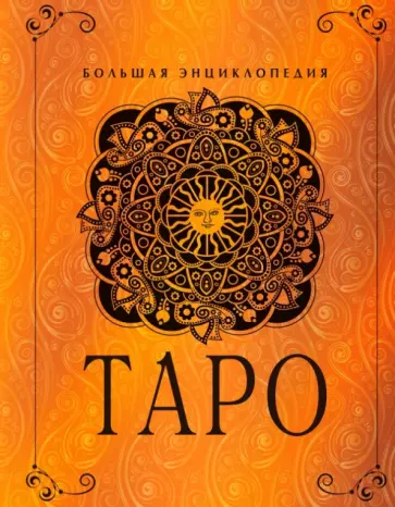 Юлия Гусак - Таро. Большая энциклопедия обложка книги