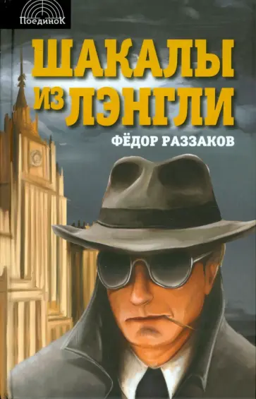Федор Раззаков - Шакалы из Лэнгли обложка книги