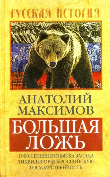 Анатолий Максимов - Большая ложь. 1000-летняя попытка Запада ликвидировать Российскую государственность Анатолий Максимов - Большая ложь. 1000-летняя попытка Запада ликвидировать Российскую государственность обложка книги