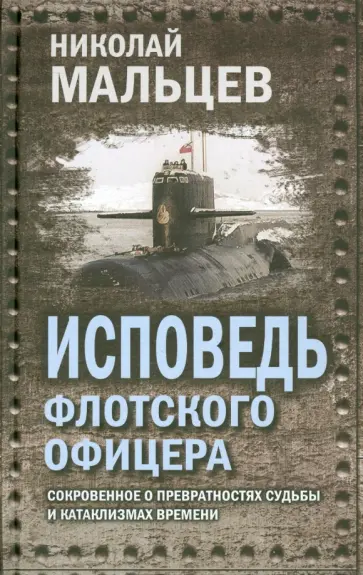Николай Мальцев - Исповедь флотского офицера. Сокровенное о превратностях судьбы и катаклизмах времени обложка книги