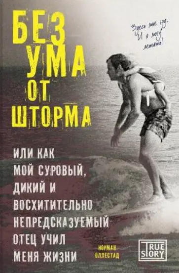 Норман Оллестад - Без ума от шторма, или Как мой суровый, дикий и восхитительно непредсказуемый отец учил меня жизни обложка книги