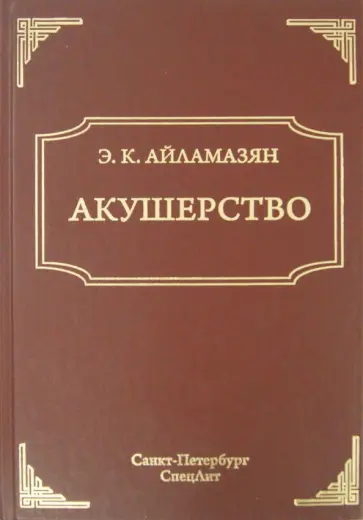 Айламазян, Зайнулина - Акушерство Айламазян, Зайнулина - Акушерство обложка книги