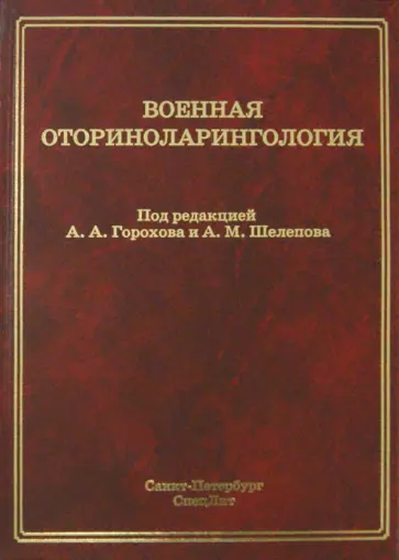 Горохов, Шелепов - Военная оториноларингология обложка книги