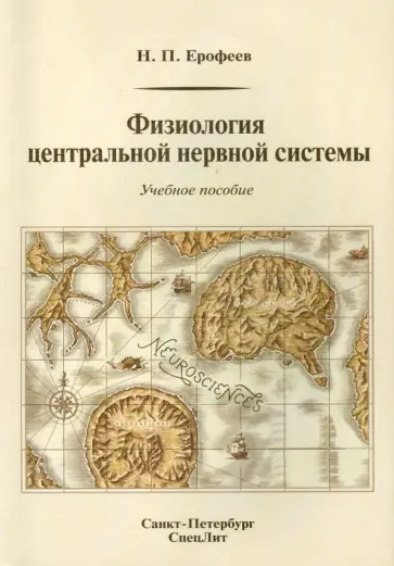 Николай Ерофеев - Физиология центральной нервной системы. Учебное пособие обложка книги