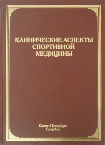 Маргазин, Ачкасов - Клинические аспекты спортивной медицины. Руководство обложка книги