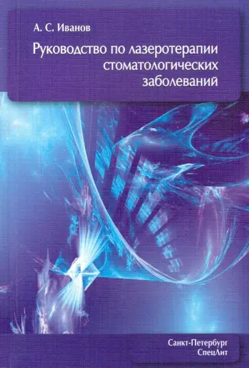 Александр Иванов - Руководство по лазеротерапии стоматологических заболеваний обложка книги