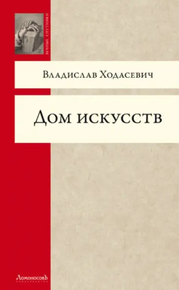 Владислав Ходасевич - Дом искусств обложка книги