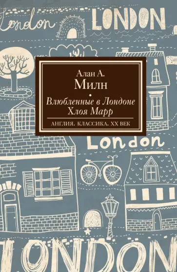 Алан Милн - Влюбленные в Лондоне. Хлоя Марр обложка книги