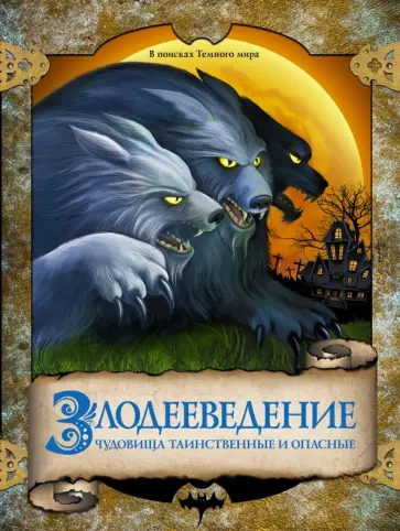 Колен, Руо - Злодееведение. Чудовища таинственные и опасные обложка книги